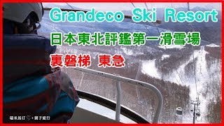 Grandeco グランデコスノーリゾート 日本東北評鑑第一滑雪場 [upl. by Imalda]