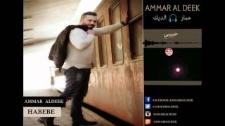 Ammar Al Deek  Habibi  Lyrical Video   عمار الديك  حبيبي [upl. by Eimrots]