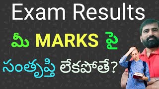 మీ results పై సంతృప్తి కలగలేదా ఐతే ఎం చేయాలి Revaluation  Recounting  Reverification [upl. by Arrio]