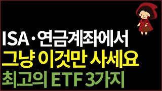 ISA 연금저축 IRP 계좌에서 뭘 사야 할지 모르겠다면 가장 경쟁력 있는 ETF 3가지 골라봤어요 ft 노후 준비 경제적 자유 부자 [upl. by Saire]