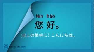 中国語 入門講座初級  基本フレーズ70 17 挨拶 [upl. by Evander]