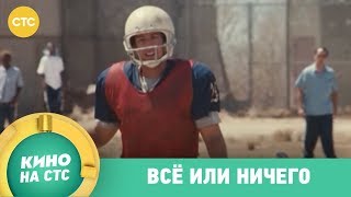 Все или ничего  Кино в 2340 [upl. by Mamoun]