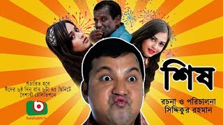 Sish  NEW Bangla Comedy Natok  ft Siddiqur rahman Maria Mim Ahona Hasan Masud [upl. by Lindo54]