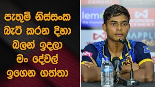 පැතුම් නිස්සංක බැට් කරන දිහා බලන් ඉදලා මං දේවල් ඉගෙන ගත්තා  😌🙌  Sportylk [upl. by Giarla251]