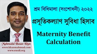 Maternity Benefit Calculation  প্রসূতিকল্যাণ সুবিধা হিসাব  শ্রম বিধিমালা সংশোধনী ২০২২ অনুযায়ী [upl. by Ayekin]