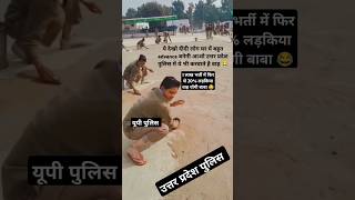 1 लाख भर्ती up police new वैकेंसी में 20 लड़किया वाह योगी बाबा😂uppolice uppoliceconstable shorts [upl. by Adleme]