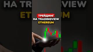 Как Зарабатывать на Эфире Секреты Трейдинга на TradingView трейдинг трейдингвью эфириум [upl. by Camey]