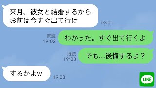 【LINE】8年同棲している彼氏が突然「来月結婚するから出てけ」と言ってきた→私「後悔するよ？」結果…www [upl. by Dacia]