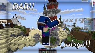 موداتي افضل مودات PvP  لا يفوتك داب في ماين كرافت [upl. by Anelliw]