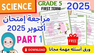 مراجعة ليلة الامتحان ساينس لشهر اكتوبر خامسة ابتدائي الترم الاول 2025  2024 Science Grade5 [upl. by Tnarb]