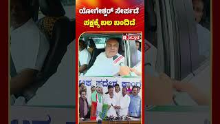 Ramalinga Reddy  ಯೋಗೇಶ್ವರ್​ ಸೇರ್ಪಡೆ ಪಕ್ಷಕ್ಕೆ ಬಲ ಬಂದಿದೆ  Channapatna [upl. by Ivers]