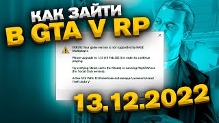 КАК ЗАЙТИ В GTA 5 RP RAGE MP ПОСЛЕ ОБНОВЛЕНИЯ GTA ONLINE 13 ДЕКАБРЯ 2022 [upl. by Ainoek503]