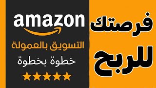 التسويق بالعمولة على امازون amazon للمبتدئين من الصفر للاحتراف 2024 [upl. by Assyram887]