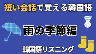 短い会話韓国語雨の季節編韓国語聞き流し 韓国語フレーズ 韓国語会話 韓国語 韓国語リスニング 短い会話で覚える韓国語 [upl. by Milks]