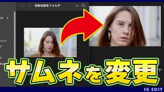 ムービーファイルのサムネイルを任意の場面に設定する方法【Mac】 [upl. by Ayotl]