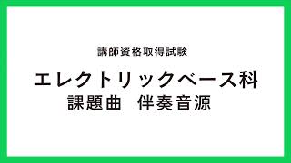 エレクトリックベース科【課題曲】伴奏音源 [upl. by Latsryc440]