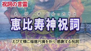 恵比寿神祝詞【商売繁盛・財運の福徳神に感謝・祈願する 縁起の良い祝詞 】えびすじんののりと [upl. by Netsruk]