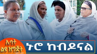 Ethiopia  Esat special ኑሮ ከብዶናል 21 October 2024 [upl. by Susejedairam]