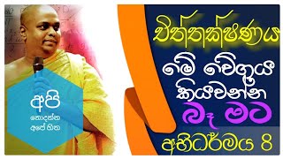 මෙිිවා දැකපු බුදුරජාණන් වහන්සේගේ වෙිිගය ගැන අපට හිතන්නවත් පුලුවන්ද  abhidharmaya අභිධර්මය [upl. by Annayrb]