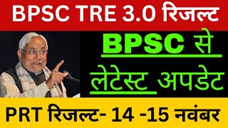 BPSC TRE 30 RESULT UPDATE। BPSC TRE30 PRT RESULT UPDATE। [upl. by Ayaros]