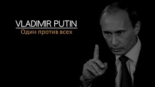 Владимир Путин Один против всех  Vladimir Putin One against all [upl. by Fotina]