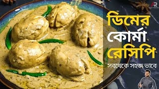 ডিমের কোর্মা রেসিপি একদম নতুন পদ্ধতিতে বানিয়ে দেখালাম  egg korma recipe in bangla  Dimer korma [upl. by Ydnih949]