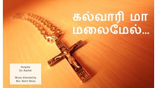 கல்வாரி மா மலைமேல் Kalvari mamalai mel MPT Ministries Tamil Christian lent song [upl. by Vanhomrigh]