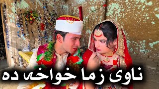 Navi Zama Khwakha Da  Khpala Weena Drama Episode 30 By Charsadda Vines Director SadiqKhan 2024 [upl. by Settera374]