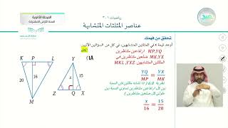 عناصر المثلثات المتشابهة 1  الرياضيات 13  نظام المسارات السنة الأولى المشتركة [upl. by Reldnahc]