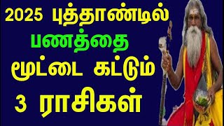 2025ல்  ராஜ வாழ்க்கை வாழப்போகும்  3 ராசிகள் TOP 3 Rasikal  குரு சனி ராகு கேது பெயர்ச்சி  2025 [upl. by Gresham]