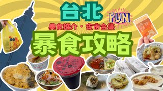 台北快閃美食Vlog  夜市合集  高質台式火鍋青花驕  阜杭豆漿值得排隊一小時？ 抵食魚生飯瞞着爹  米芝蓮素食餐廳Monsoon季風  華山文旅 [upl. by Lednahs]