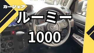 【カーシェア】ルーミー1000に乗ってきた [upl. by Norrek461]