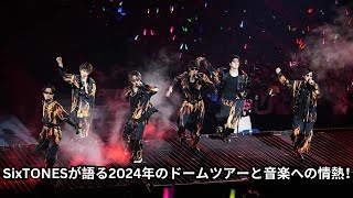 SixTONES、STARTO社体制でも変わらぬ「ライブへの圧倒的熱量」！24年2月からのドームツアーと“その次”も見据えて切り開く「未来」 [upl. by Niltyak296]