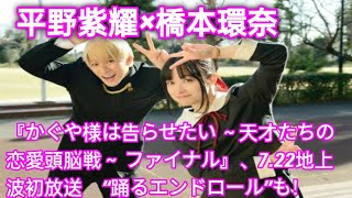 平野紫耀×橋本環奈『かぐや様は告らせたい ～天才たちの恋愛頭脳戦～ ファイナル』、722地上波初放送 “踊るエンドロール”も！  Tokyo King [upl. by Georglana]