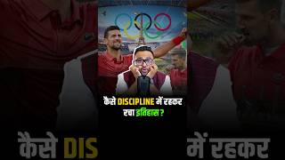 कैसे Discipline में रहकर रचा इतिहास  shorts olympics olympics2024 parisolympics2024 [upl. by Eednil269]