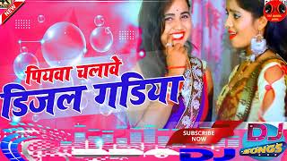 हमर पियाबा चलाबे डीज़ल गड़िया  Hamar Piyawa Chalawe Diesel Gadiya  New Bhojpuri Dj Song 2022 [upl. by Ahsekyw]