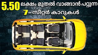 ഹാച്ച്ബാക്കിന്റെ വിലക്ക് വാങ്ങാൻ പറ്റിയ 7 സീറ്റർ കാറുകൾ  7seater cars in India  MPV Cars Kerala [upl. by Nyrahtak]