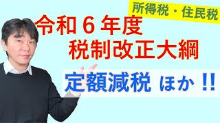 所得税の改正内容『令和6年度税制改正大綱』 定額減税、住宅ローン控除の拡充、住宅リフォーム減税、扶養控除の縮小、ひとり親控除の要件緩和、生命保険料控除の拡充【静岡県三島市の税理士】 [upl. by Yhtommit665]