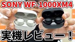 【最速実機レビュー！？】SONY WF1000XM4 圧倒的な高音質とノイズキャンセリング性能！ [upl. by Aimat293]