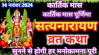 सत्यनारायण कथा  Satyanarayan Katha  Satyanarayan bhagwan ki katha  Purnima Vrat Katha [upl. by Katerine]