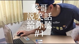 蔡哥全新單元說笑話給你聽 鈍刀篇1 [upl. by Modesty]