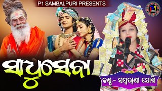 Sadhu seba II ସାଧୁ ସେବା II Swapnarani joshi II ସ୍ୱପ୍ନାରଣୀ ଯୋଶୀ II sadhuseba [upl. by Balac782]