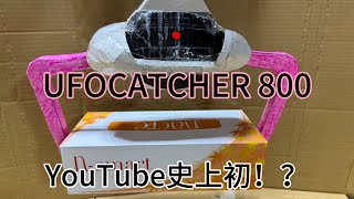 【YouTube史上初！？】UFOCATCHER 800 [upl. by Yessej628]