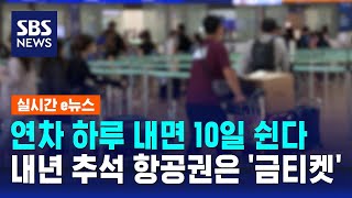 연차 하루 내면 10일 쉰다…내년 추석 항공권은 금티켓  SBS  실시간 e뉴스 [upl. by Nonnad]