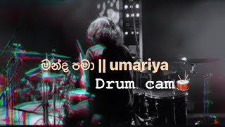 manda pama  මන්ද පමා wayo drum cam [upl. by Arihaj511]