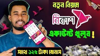 নতুন বিকাশ একাউন্ট খোলার নিয়ম  New bkash account kivabe khulbo [upl. by Collum663]