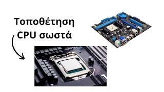 τοποθέτηση επεξεργαστή σωστά cpu [upl. by Baumbaugh]