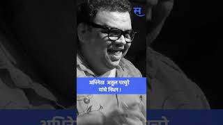 Atul Parchure यांचे निधन मराठी सिनेविश्वावर शोककळा । marathi actor । death । [upl. by Eniledam]