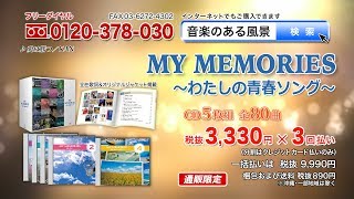 【マイメモリーズ ～わたしの青春ソング～】CD5枚組 全80曲 [upl. by Ulah]