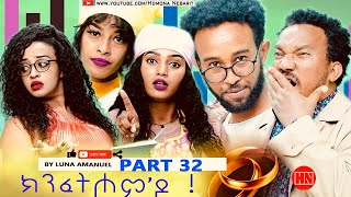 ህድሞና  Part 32  ክንፈትሖምዶ ብ ሉና ኣማኑኤል Series Comedy Drama  New Eritrean Series Drama 2024 [upl. by Animrac144]